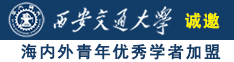 欧美p艹诚邀海内外青年优秀学者加盟西安交通大学